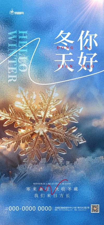 蓝冬天你好冬季风景简约质感 全屏海报海报制作模板